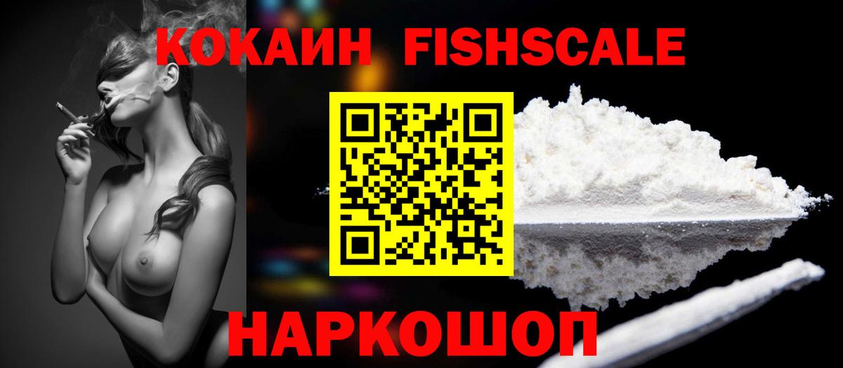 КОКАИН FishScale  Cocaine VHQ  COCAIN  Черногорск  Вход с VPN 